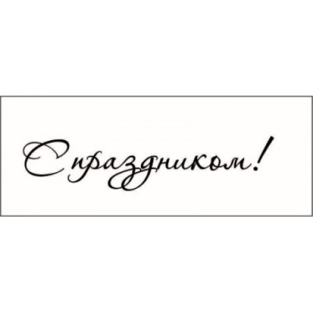 STAMP790 &quot;С праздником!&quot; штамп для рукоделия
