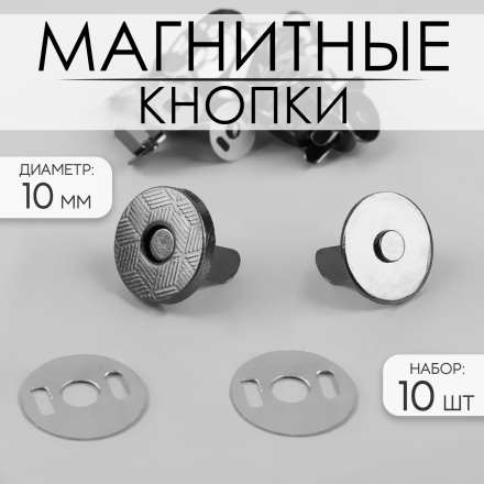 3784281 кнопки магнитные d 10 мм, 10 шт, цвет черный