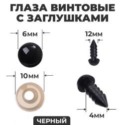 10344719 черные глаза винтовые с заглушками 6мм 10шт