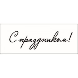 STAMP789 &quot;С праздником!&quot; штамп для рукоделия