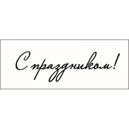 STAMP789 &quot;С праздником!&quot; штамп для рукоделия