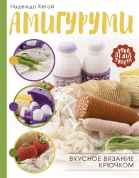 978-5-17-135032-1 &quot;Амигуруми. Вкусное вязание крючком&quot;, книга