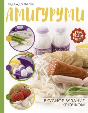 978-5-17-135032-1 &quot;Амигуруми. Вкусное вязание крючком&quot;, книга