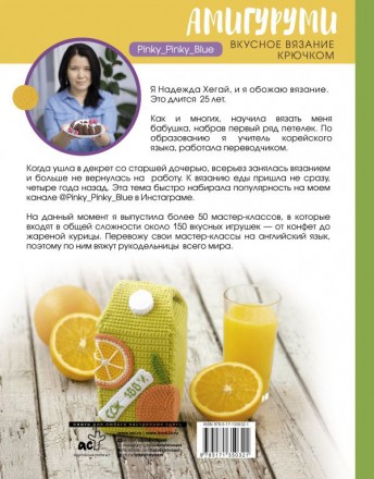 978-5-17-135032-1 &quot;Амигуруми. Вкусное вязание крючком&quot;, книга
