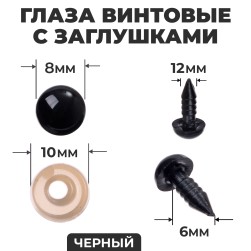 10344721 черные глаза винтовые с заглушками 8мм 10шт