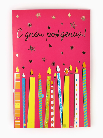 10894341 &quot;С днём рождения&quot; открытка  12х18 см