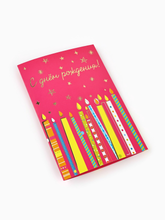 10894341 &quot;С днём рождения&quot; открытка  12х18 см