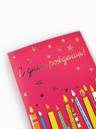 10894341 &quot;С днём рождения&quot; открытка  12х18 см