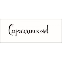 STAMP788 &quot;С праздником!&quot; штамп для рукоделия