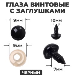10344722 черные глаза винтовые с заглушками 10мм 10шт