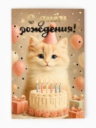 10894349 &quot;С днём рождения&quot; открытка 12х18 см