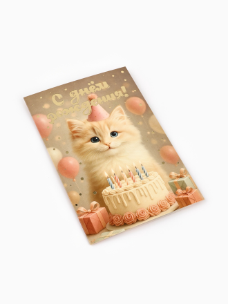 10894349 &quot;С днём рождения&quot; открытка 12х18 см