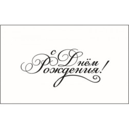 STAMP304 &quot;С Днём рождения&quot; штамп для рукоделия 4,7 см х 2,0 см