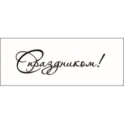 STAMP787 &quot;С праздником!&quot; штамп для рукоделия