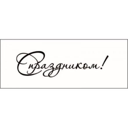 STAMP787 &quot;С праздником!&quot; штамп для рукоделия