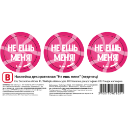 Наклейка &quot;Не ешь меня&quot; (леденец), d 40мм 3 шт