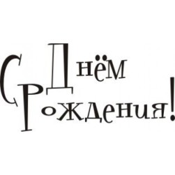 STAMP306 &quot;С Днём рождения&quot; штамп для рукоделия 3,2 см х 1,6см