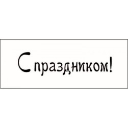 STAMP785 &quot;С праздником!&quot; штамп для рукоделия