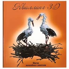 978-5-222-19790-5 &quot;Квиллинг 3D: магия волшебных завитков&quot;