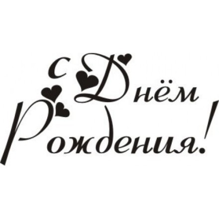 STAMP307 &quot;С Днём рождения&quot; штамп для рукоделия 3,4 см х 1,7см