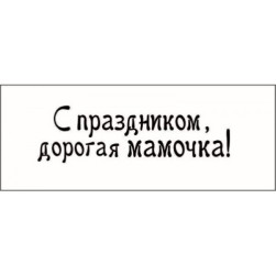 STAMP803 &quot;С праздником, дорогая мамочка!&quot; штамп для рукоделия 4,8 см х 1,5 см