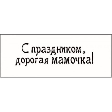STAMP803 &quot;С праздником, дорогая мамочка!&quot; штамп для рукоделия 4,8 см х 1,5 см