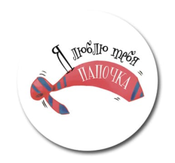 Наклейка &quot;Я люблю тебя папочка&quot; d40мм 3шт