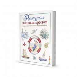978-5-00141-240-3 &quot;Французская вышивка крестом. Морские и летние сюжеты&quot; книга