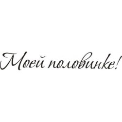 STAMP110 &quot;Моей половинке&quot; штамп для рукоделия