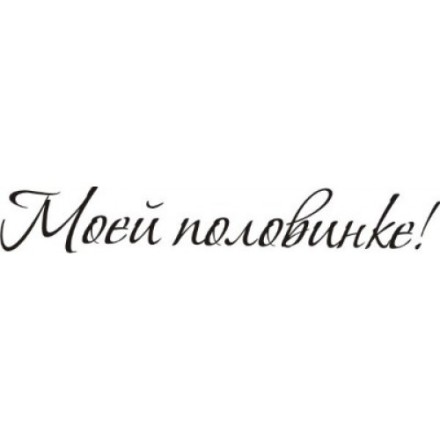 STAMP110 &quot;Моей половинке&quot; штамп для рукоделия