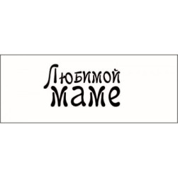 STAMP800 &quot;Любимой маме!&quot; штамп для рукоделия