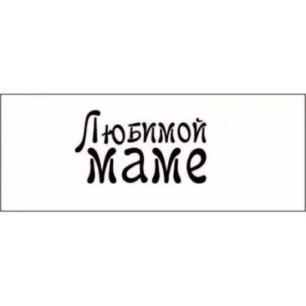 STAMP800 &quot;Любимой маме!&quot; штамп для рукоделия