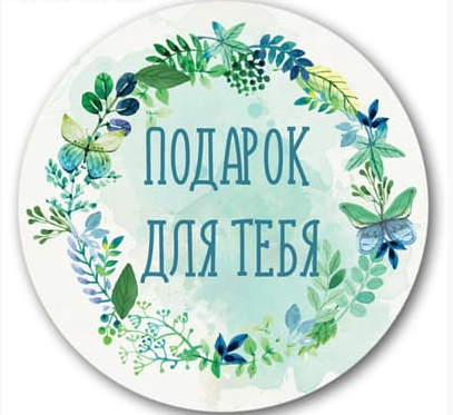 Наклейки &quot;Подарок для тебя&quot; (венок), 3 шт