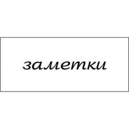 STAMP1104 &quot;Заметки 4,0 см х 0,7 см&quot; штамп для рукоделия