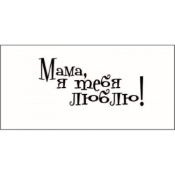 STAMP799 &quot;Мама, я тебя люблю!&quot; штамп для рукоделия 3,8 см х 1,7 см