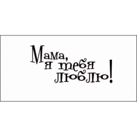 STAMP799 &quot;Мама, я тебя люблю!&quot; штамп для рукоделия 3,8 см х 1,7 см