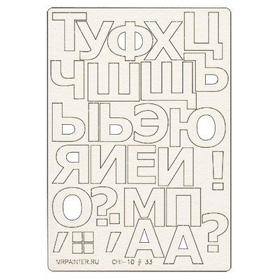 CHI-10-33 &quot;Алфавит большой №2&quot; чипборд