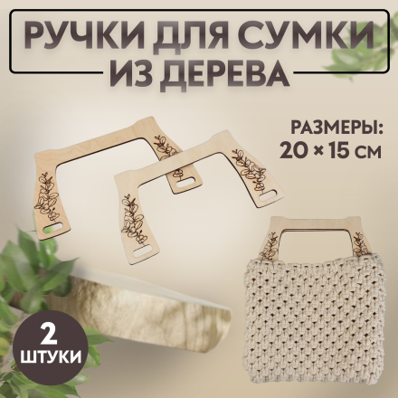 9777607 Ручки для сумки деревянные 20х15 см, цвет бежевый 2шт