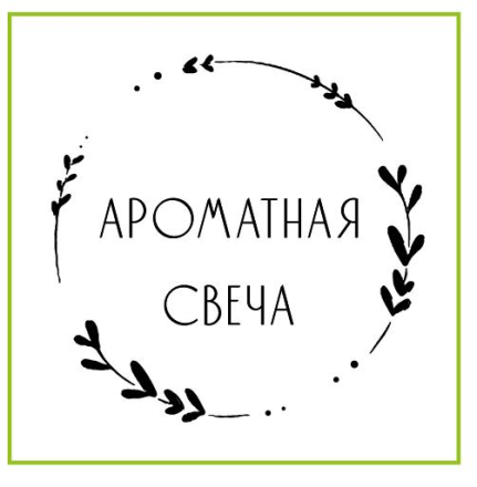Наклейка для свечей &quot;Ароматная свеча&quot; 4х4 см 4шт