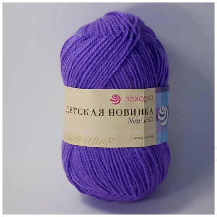 Детская новинка (Пехорка) 567 т.фиалка, пряжа 50г
