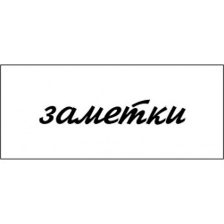 STAMP1105 &quot;Заметки&quot; штамп для рукоделия 4,0 см х 0,7 см