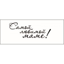 STAMP798 &quot;Самой любимой маме!&quot; штамп для рукоделия 4,5 см х 1,7 см
