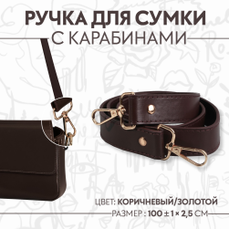 9327032 ручка для сумки, с карабинами, 100х2,5 см, цвет коричневый