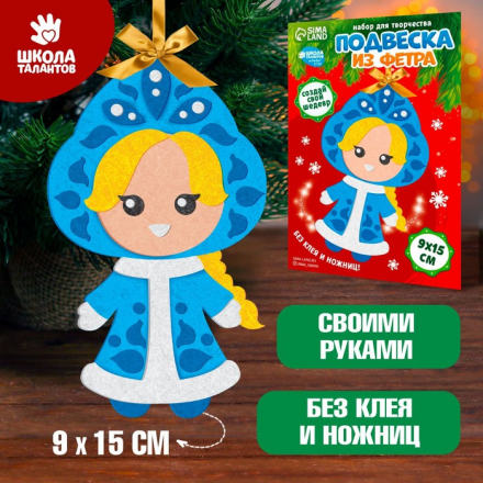 7867272 &quot;Снегурочка&quot; набор для создания ёлочной игрушки из фетра