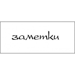 STAMP1106 &quot;Заметки&quot; штамп для рукоделия 4,0 см х 0,7 см