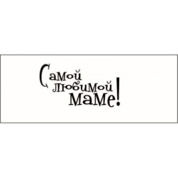 STAMP797 &quot;Самой любимой маме!&quot; штамп для рукоделия 3,1 см х 1,7 см
