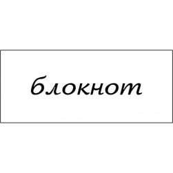 STAMP1108 &quot;Блокнот&quot; штамп для рукоделия 4,0 см х 0,7 см