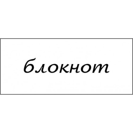 STAMP1108 &quot;Блокнот&quot; штамп для рукоделия 4,0 см х 0,7 см