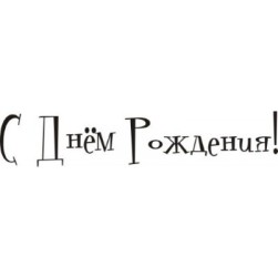 STAMP312 &quot;С Днём рождения&quot; штамп для рукоделия 5,1 см х 1 см