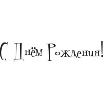 STAMP312 &quot;С Днём рождения&quot; штамп для рукоделия 5,1 см х 1 см
